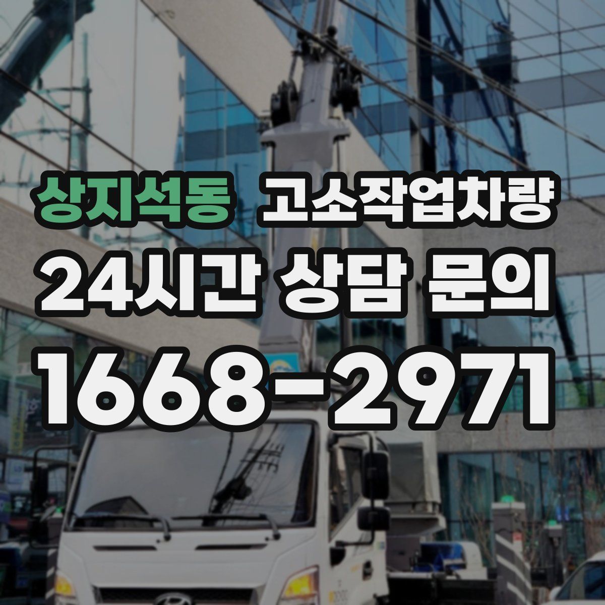 상지석동 고소작업차량