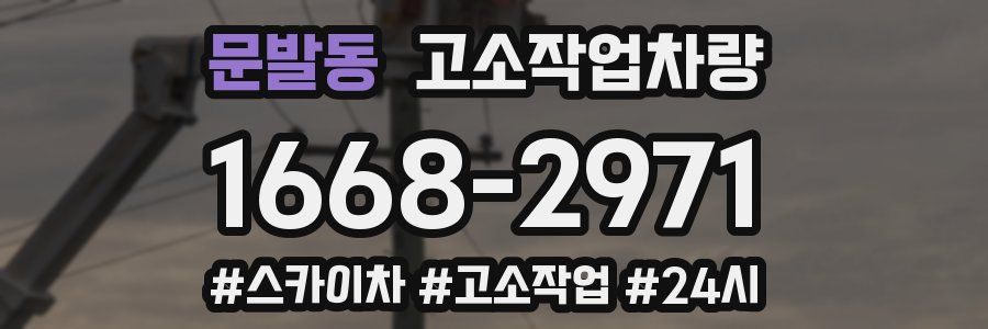 문발동 고소작업차량