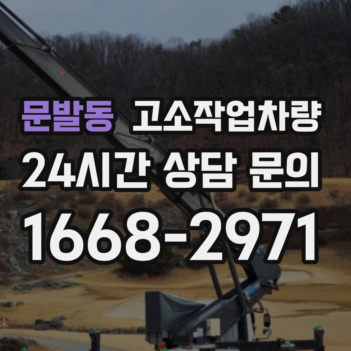 문발동 고소작업차량