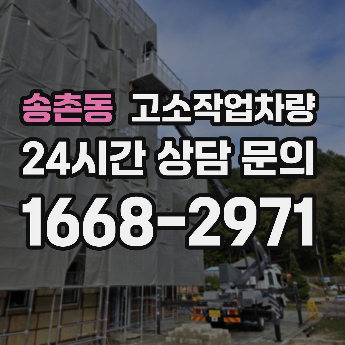 송촌동 고소작업차량 작업 목적에 맞는 적재 기준