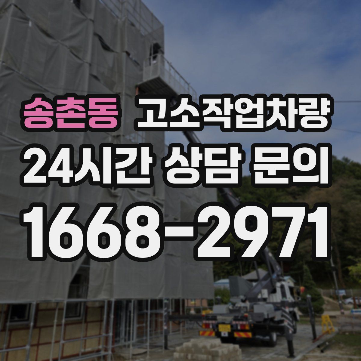 송촌동 고소작업차량