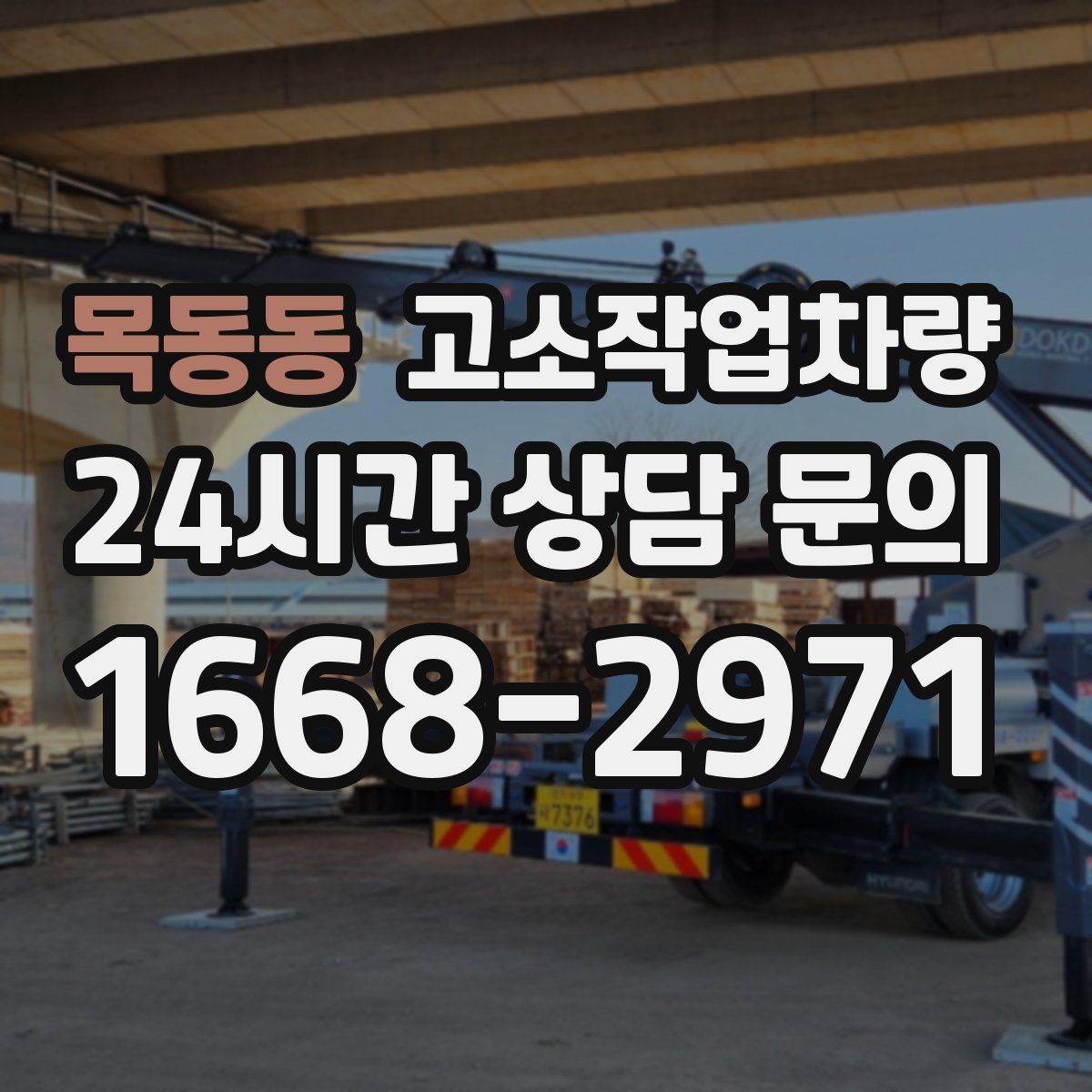 목동동 고소작업차량