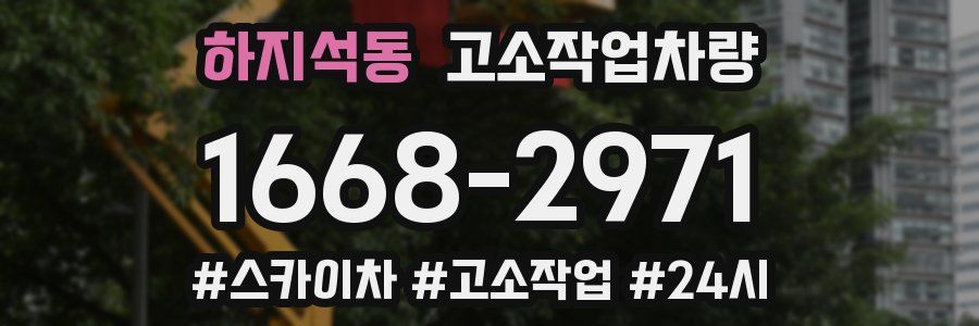 하지석동 고소작업차량