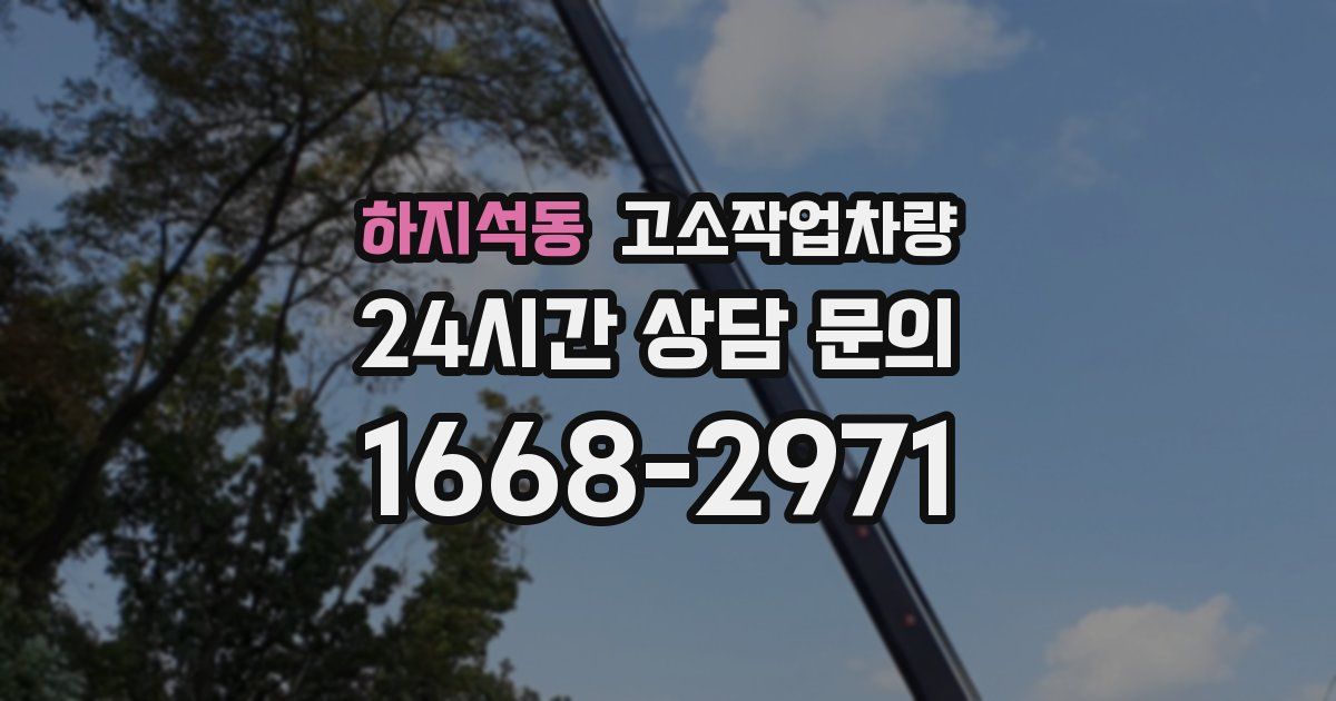 하지석동 고소작업차량