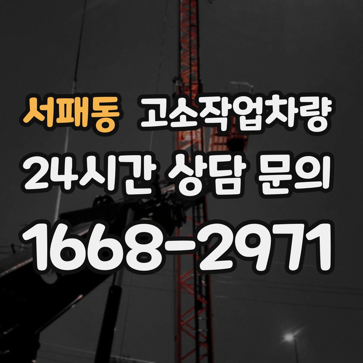서패동 고소작업차량