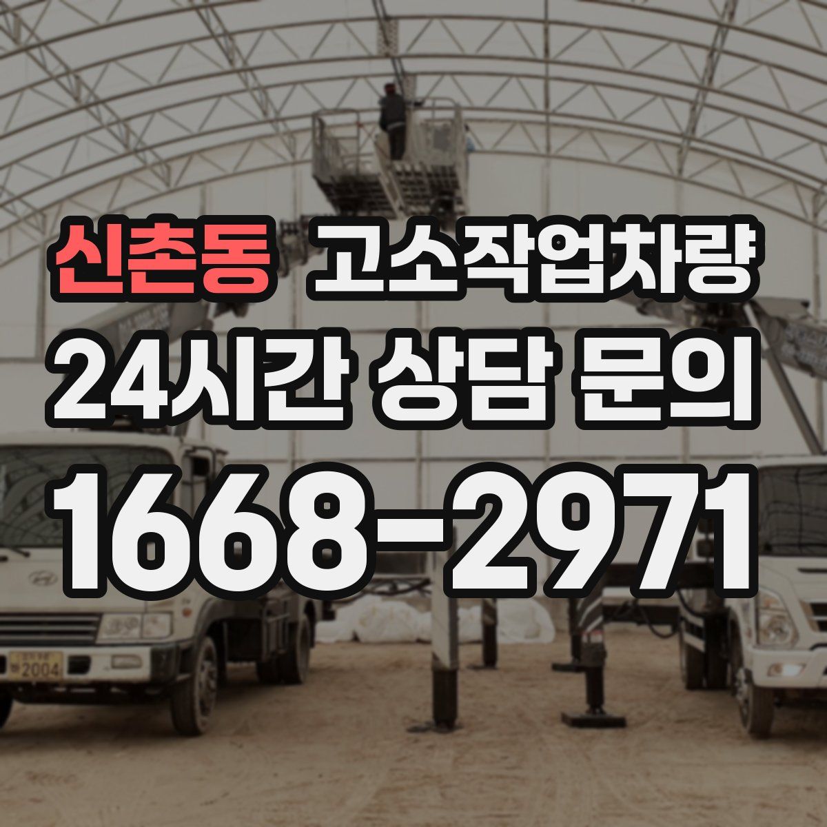 신촌동 고소작업차량