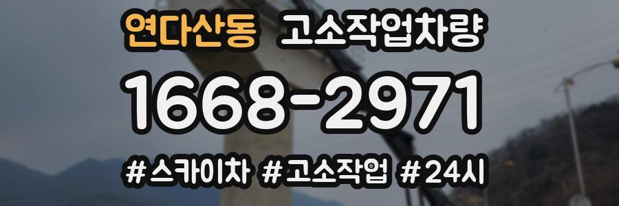 연다산동 고소작업차량
