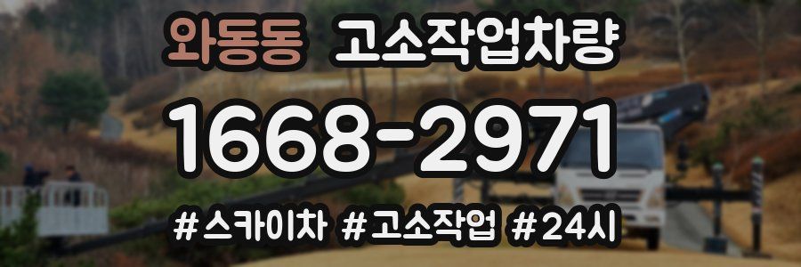 와동동 고소작업차량