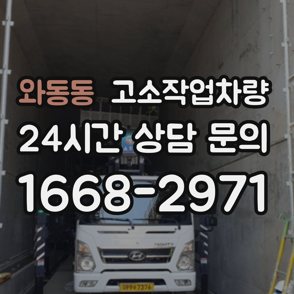 와동동 고소작업차량