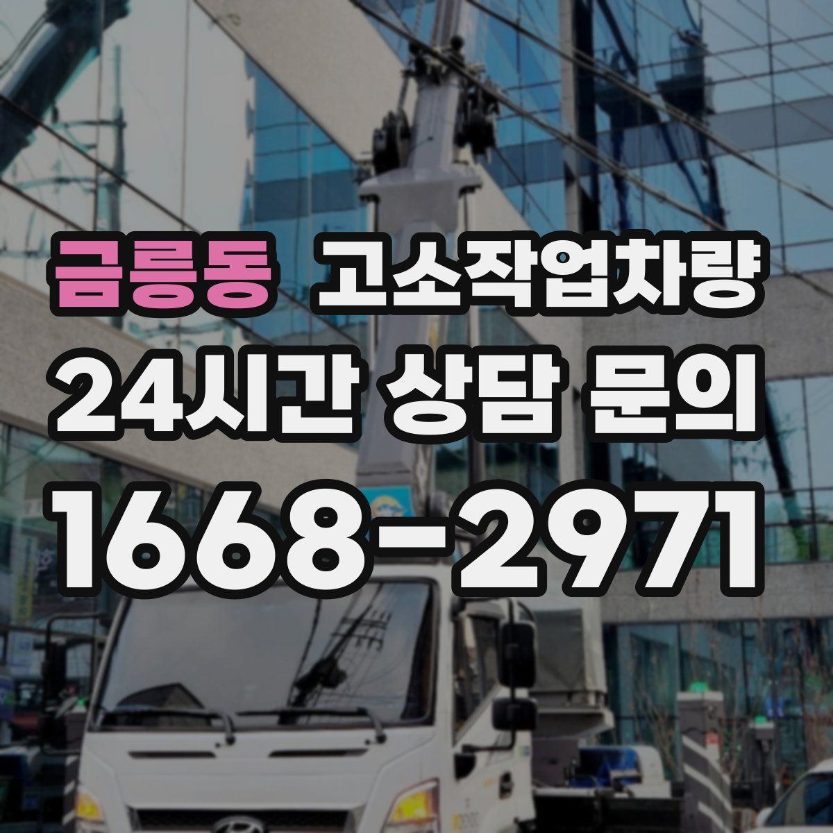 금릉동 고소작업차량