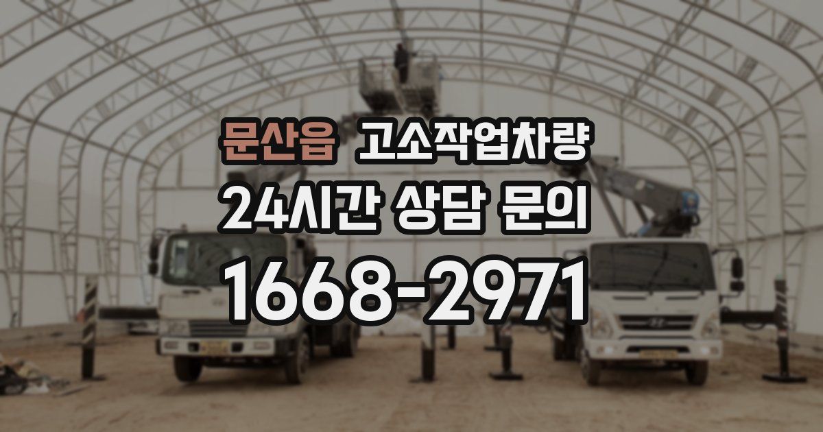 문산읍 고소작업차량