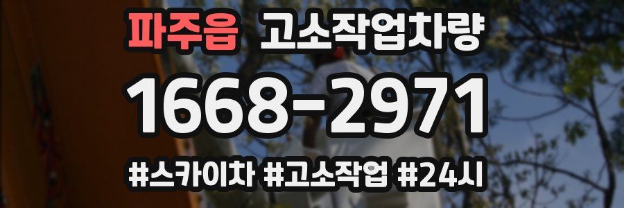 파주읍 고소작업차량