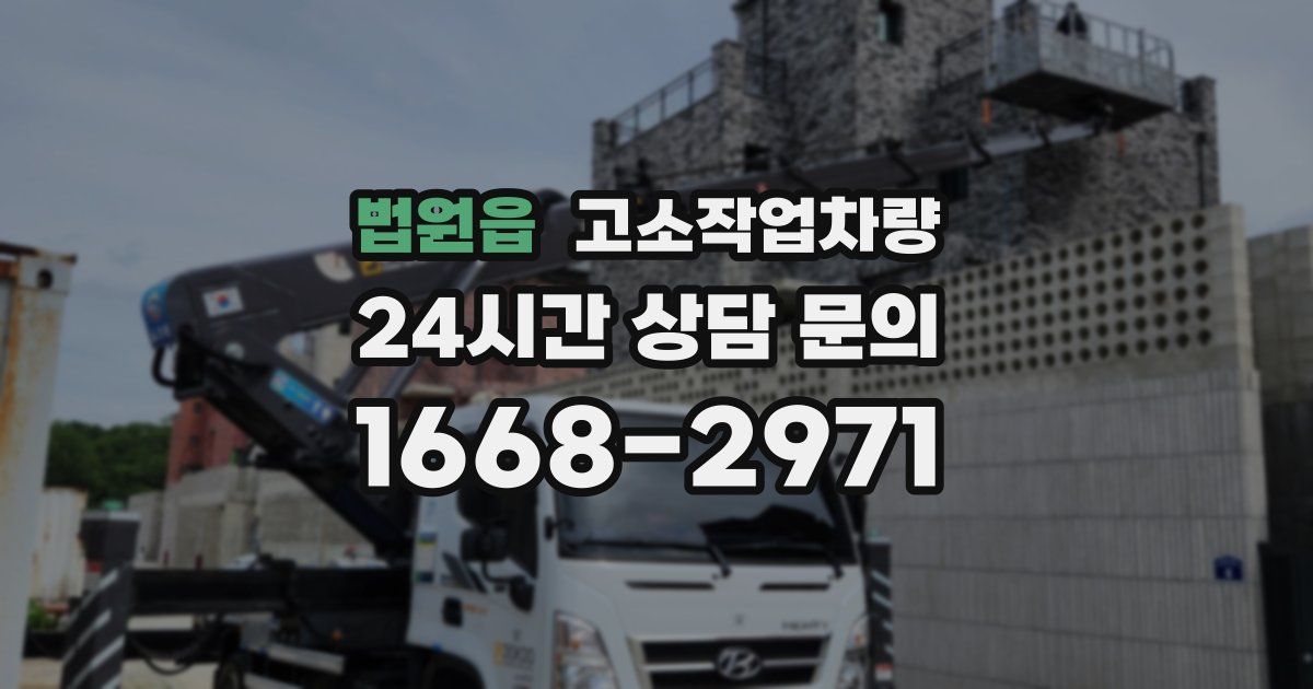 법원읍 고소작업차량