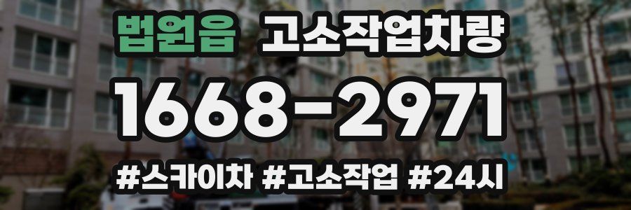 법원읍 고소작업차량