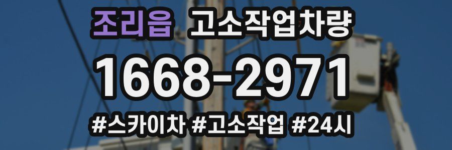 조리읍 고소작업차량