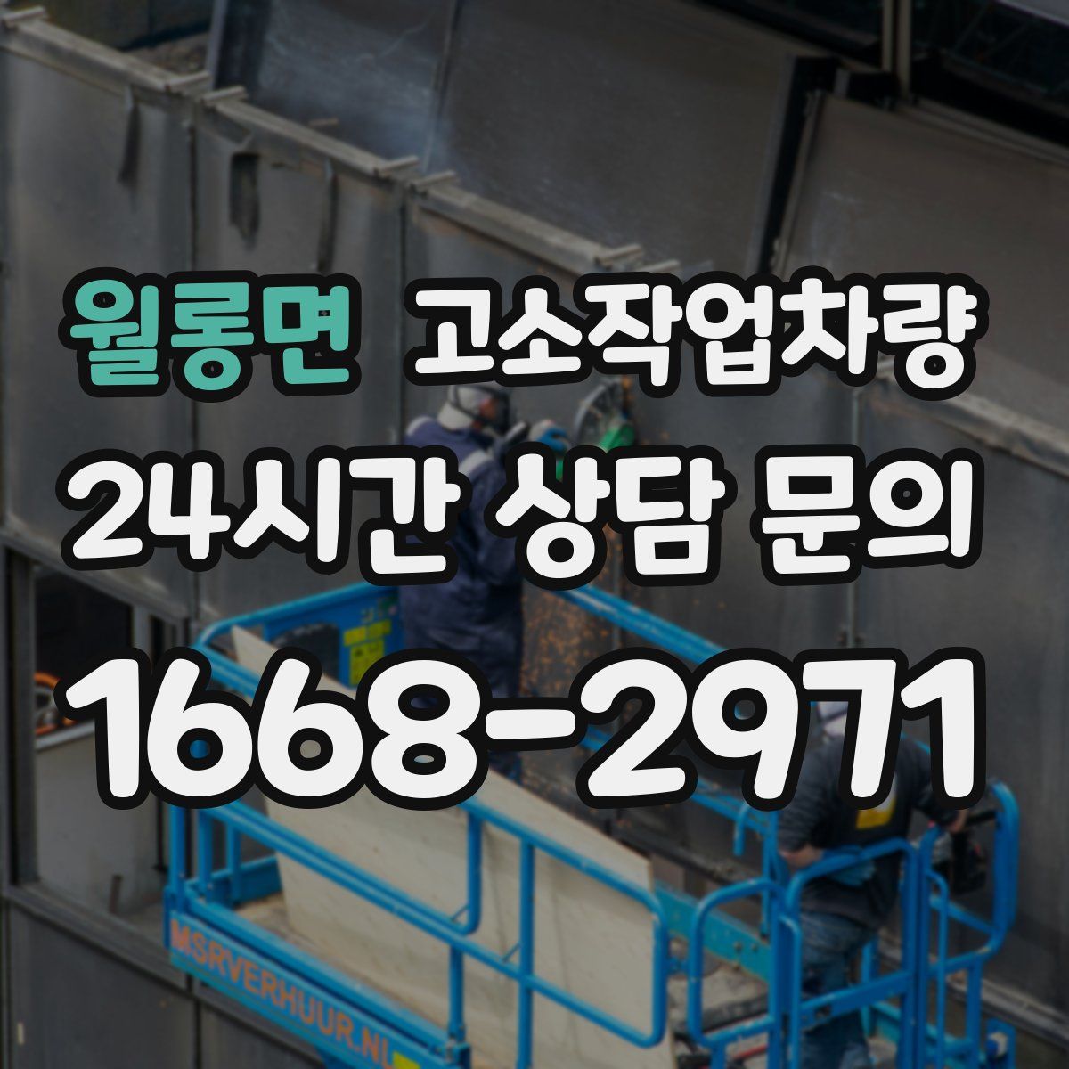 월롱면 고소작업차량
