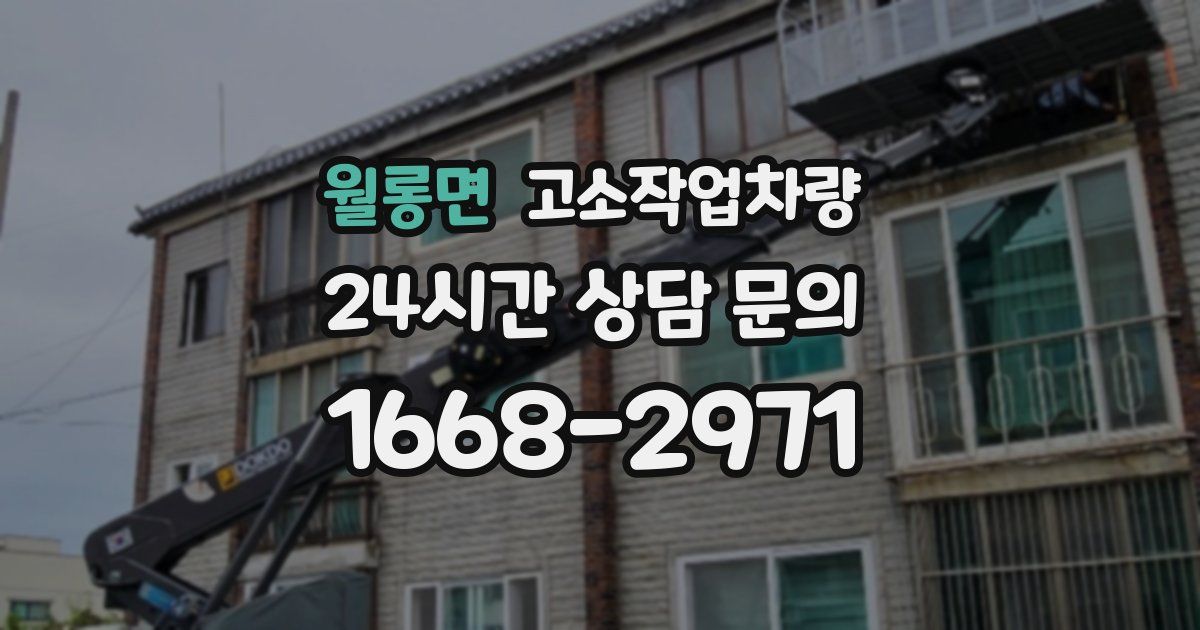 월롱면 고소작업차량