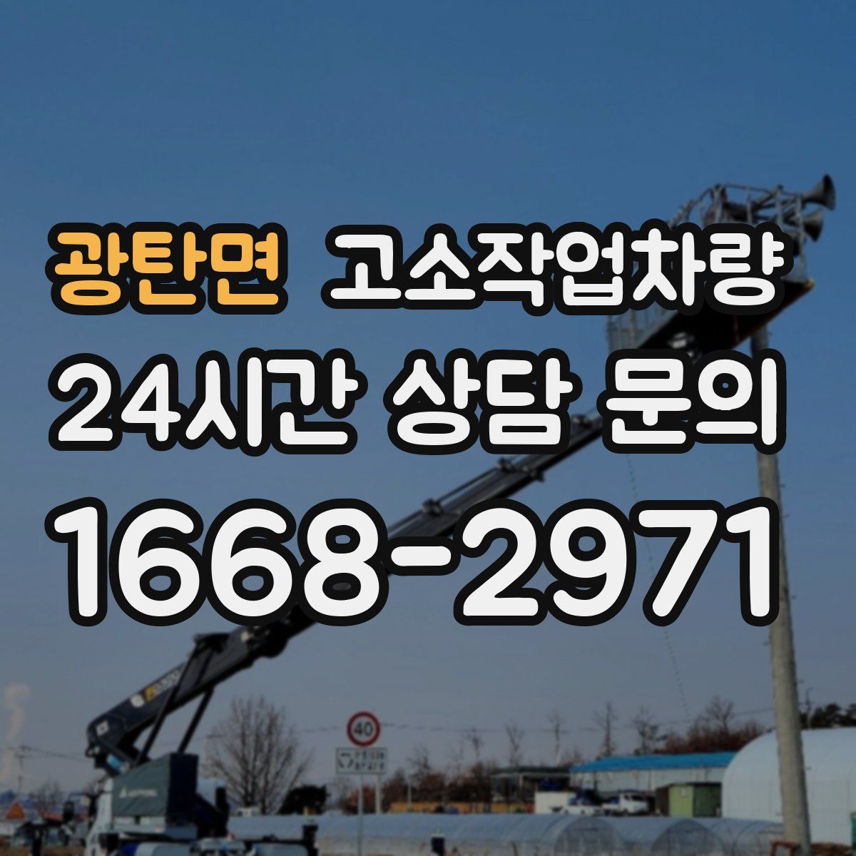 광탄면 고소작업차량