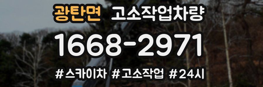 광탄면 고소작업차량