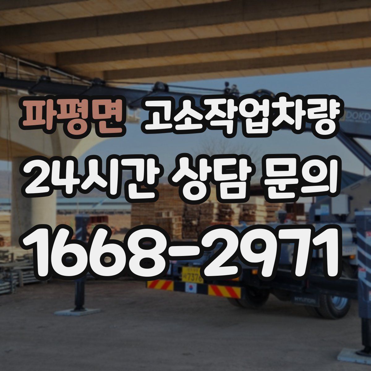파평면 고소작업차량