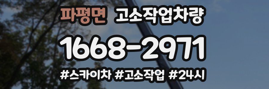 파평면 고소작업차량