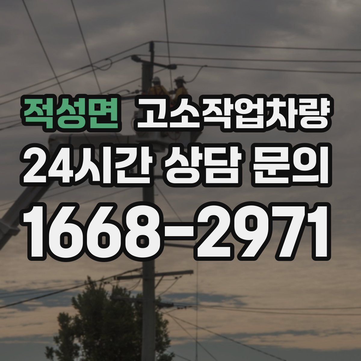 적성면 고소작업차량