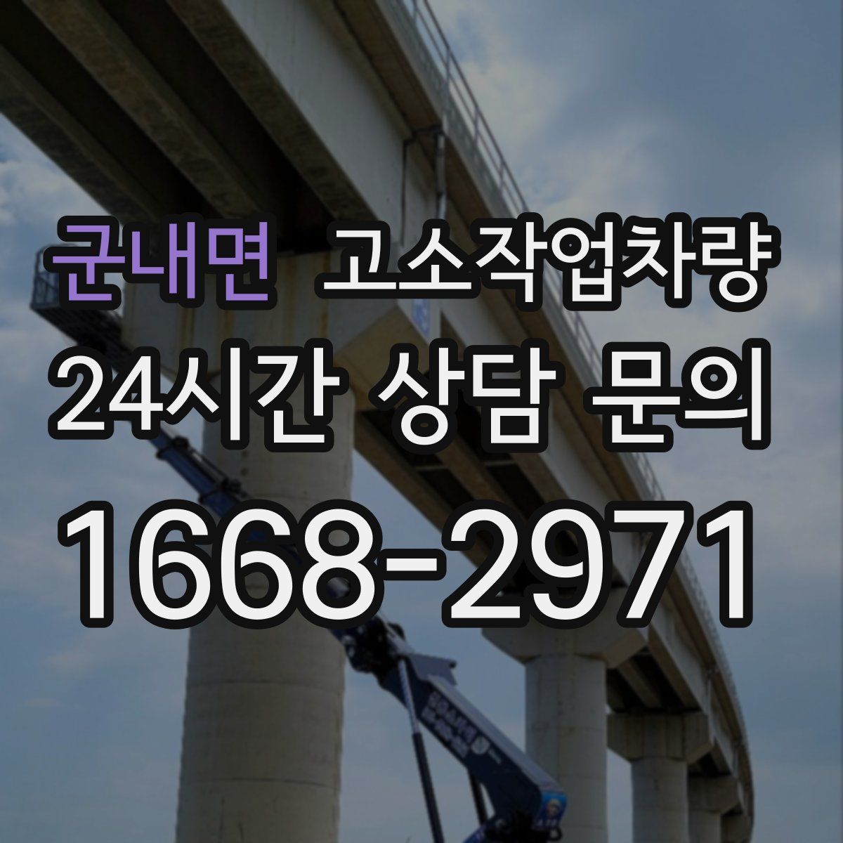 군내면 고소작업차량