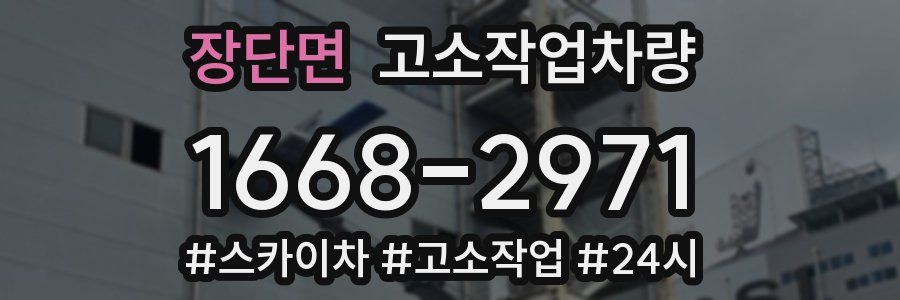장단면 고소작업차량