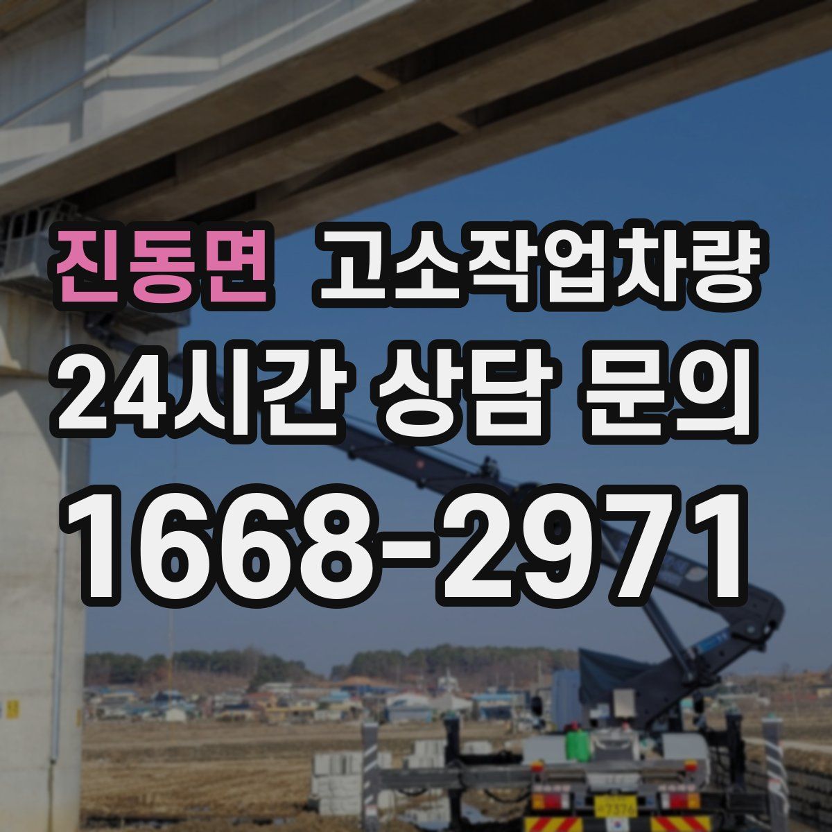 진동면 고소작업차량