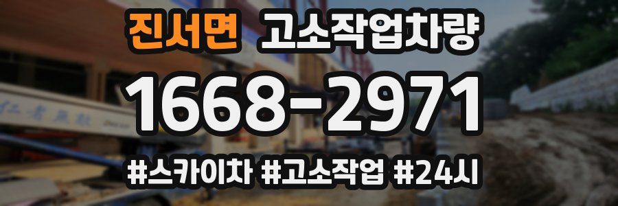 진서면 고소작업차량
