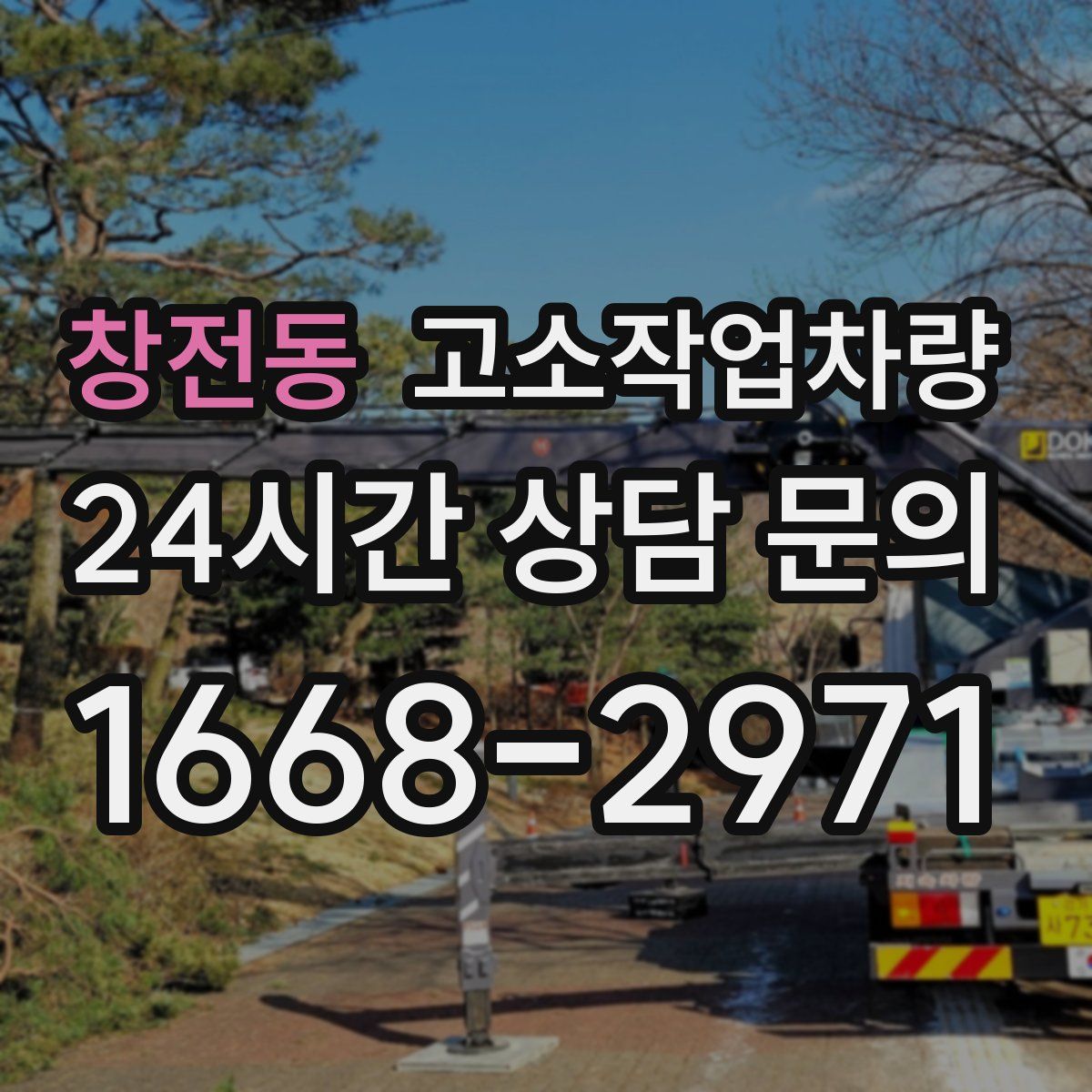 창전동 고소작업차량