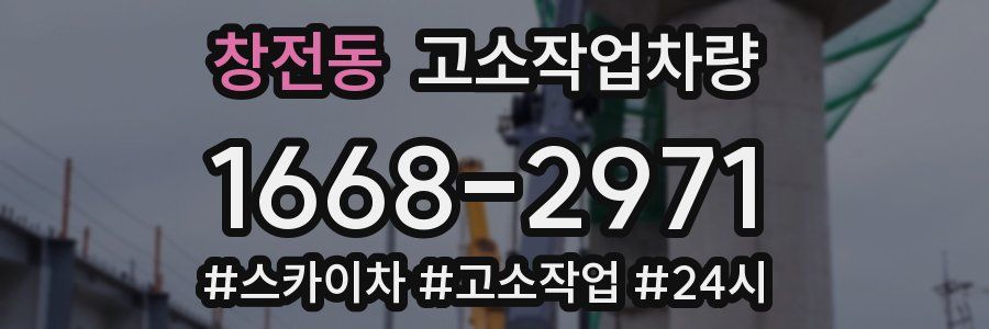 창전동 고소작업차량