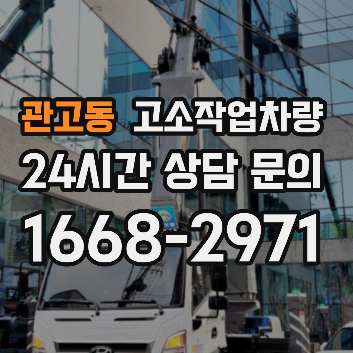 관고동 고소작업차량 실내외 겸용 장비를 고르는 기준