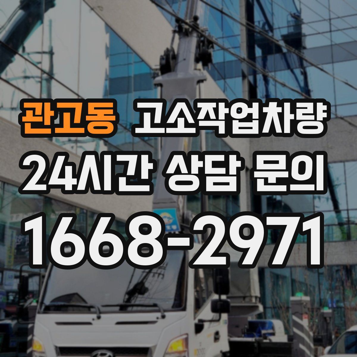 관고동 고소작업차량