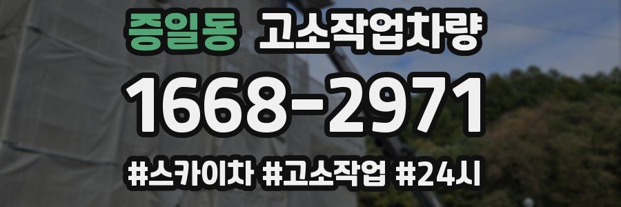 증일동 고소작업차량
