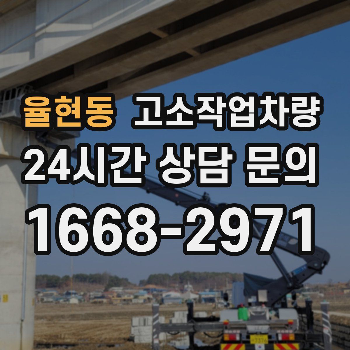 율현동 고소작업차량