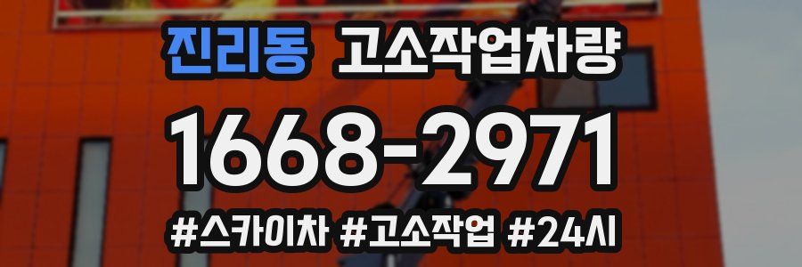 진리동 고소작업차량