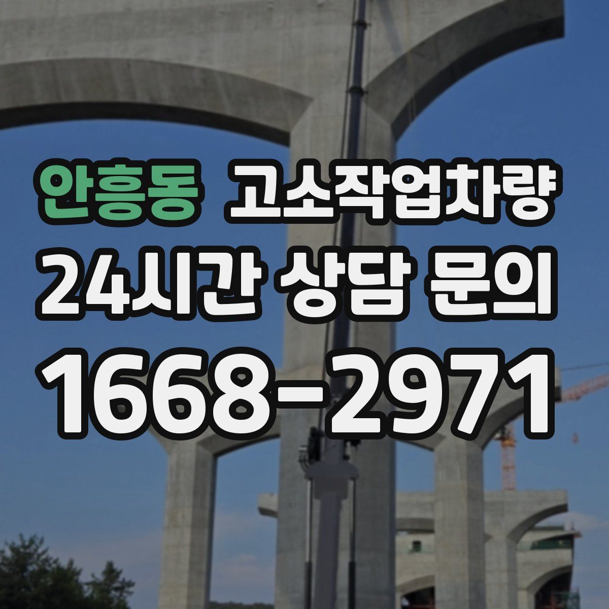 안흥동 고소작업차량