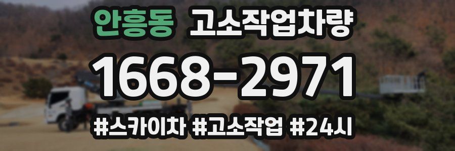안흥동 고소작업차량