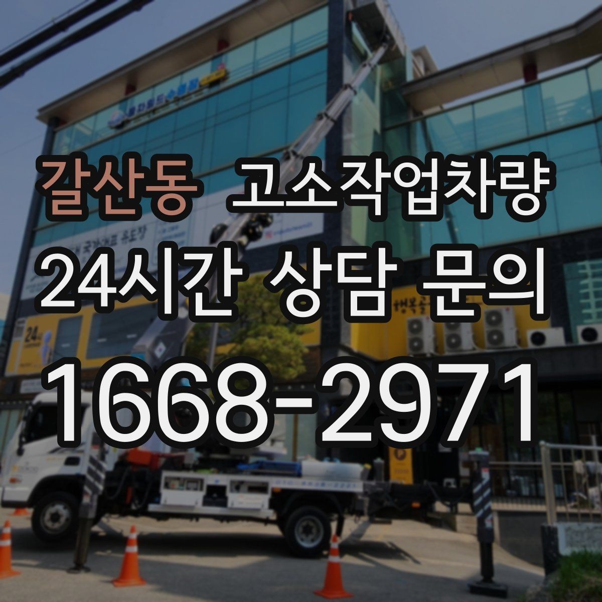 갈산동 고소작업차량 계약 시 자주 묻는 사항