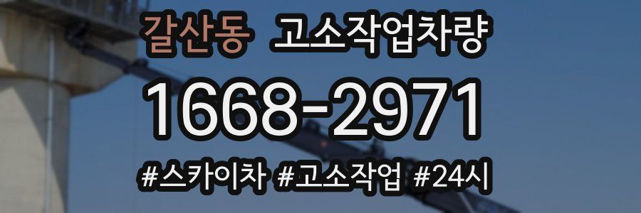 갈산동 고소작업차량