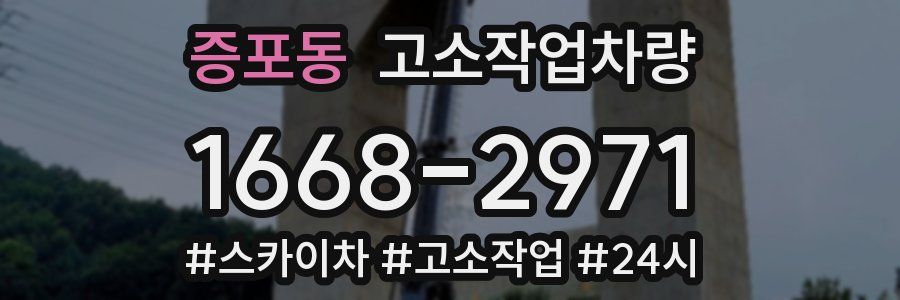 증포동 고소작업차량