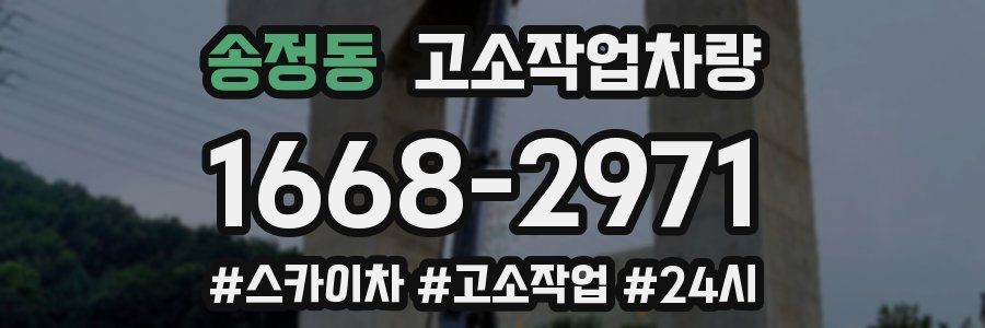 송정동 고소작업차량