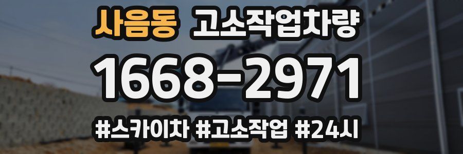 사음동 고소작업차량