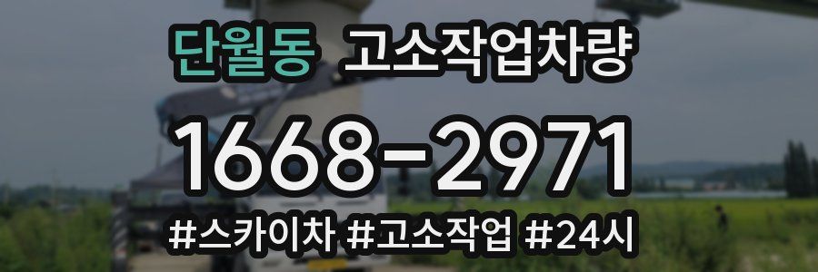 단월동 고소작업차량