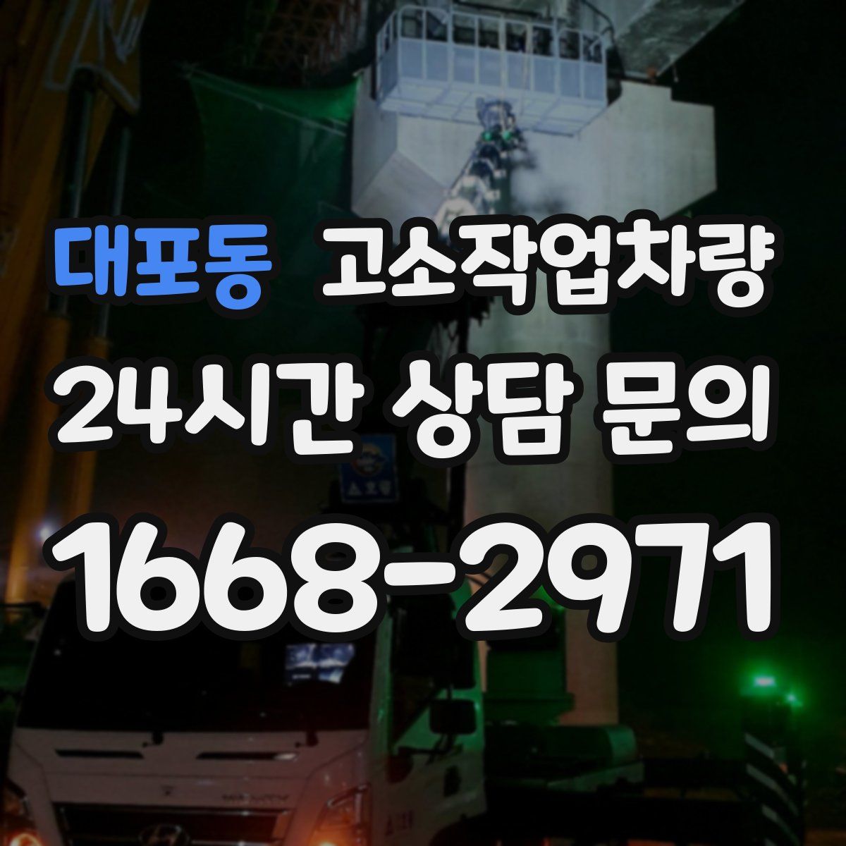 대포동 고소작업차량