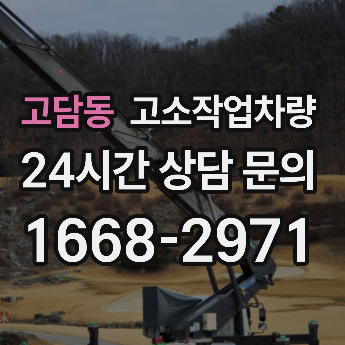 고담동 고소작업차량