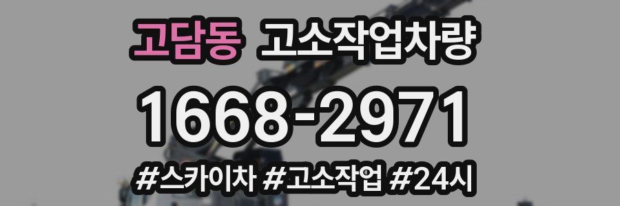 고담동 고소작업차량