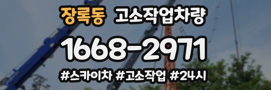 장록동 고소작업차량