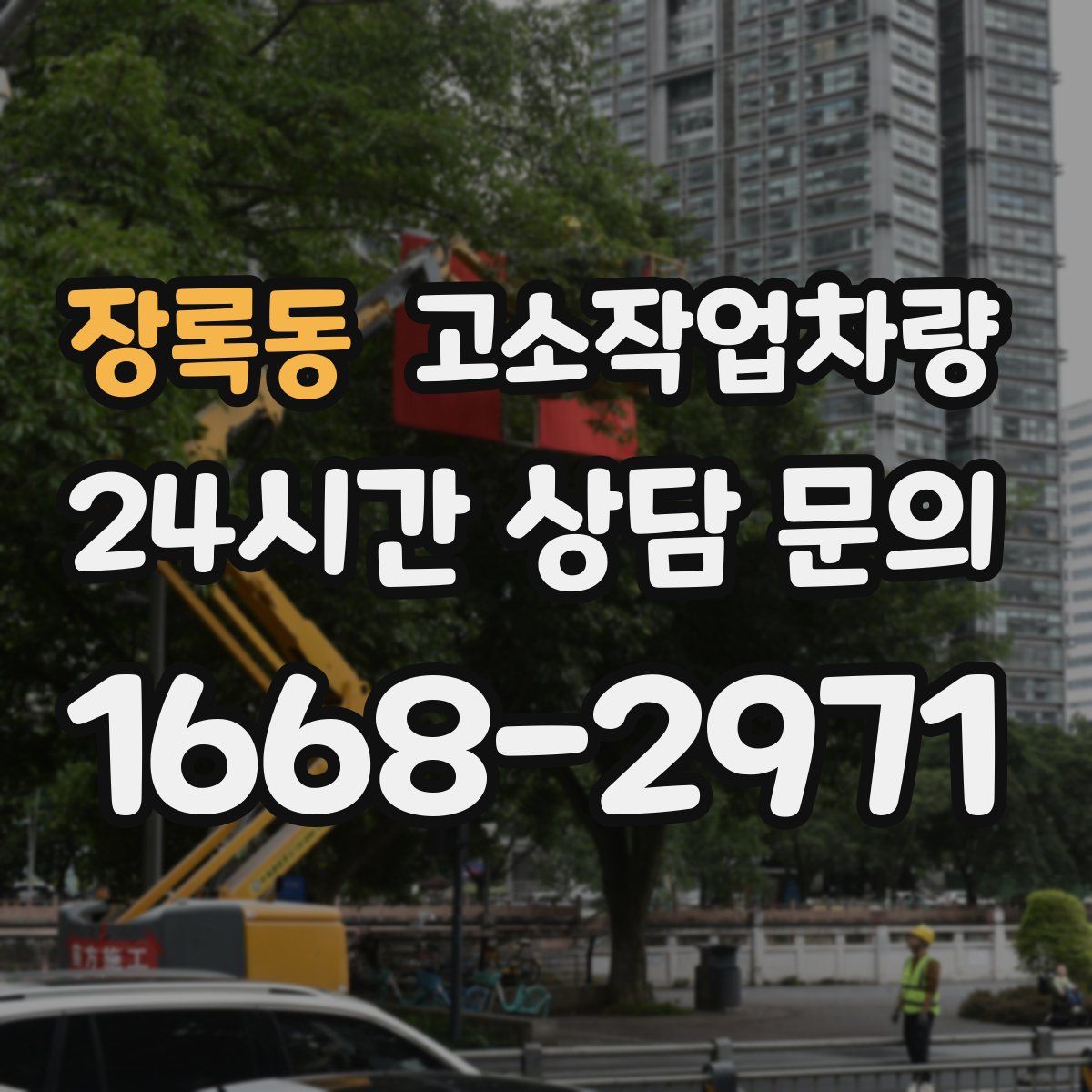 장록동 고소작업차량